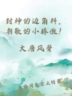 封神的边角料，朝歌的小骄傲！