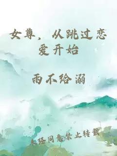 女尊，从跳过恋爱开始