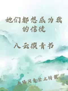 她们都想成为我的信徒
