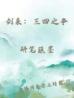 剑来：三四之争