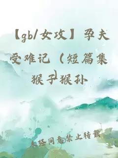 【gb/女攻】孕夫受难记（短篇集）