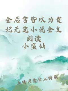全后宫皆以为贵妃无宠小说全文阅读