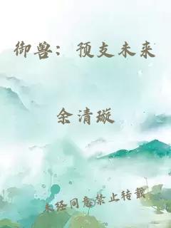 御兽：预支未来