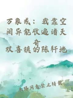 万象戒：我靠空间异能收遍诸天奇