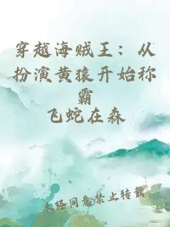 穿越海贼王：从扮演黄猿开始称霸