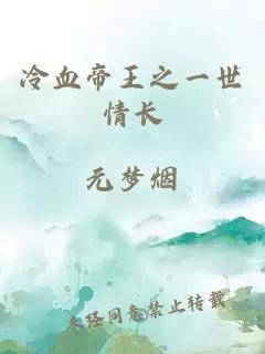 冷血帝王之一世情长