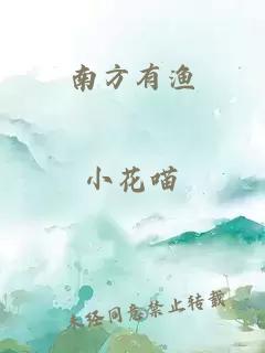 南方有渔