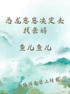 恶龙崽崽决定去找亲妈