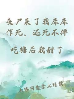 丧尸来了我库库作死，还死不掉