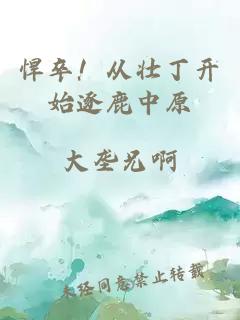 悍卒！从壮丁开始逐鹿中原