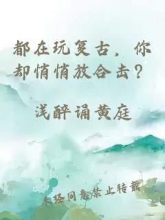 都在玩复古，你却悄悄放合击？