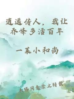 逍遥传人，我让乔峰多活百年