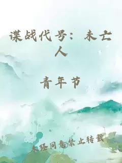 谍战代号：未亡人