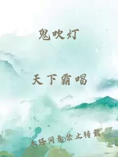 鬼吹灯