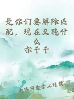 是你们要解除匹配，现在又跪什么
