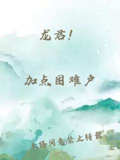 龙君！