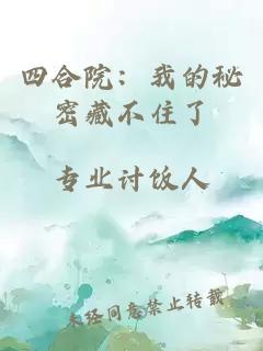 四合院：我的秘密藏不住了