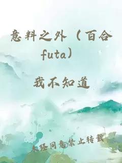 意料之外（百合futa）