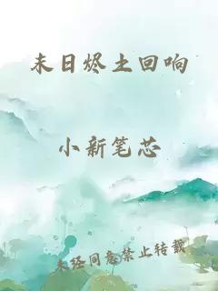 末日烬土回响