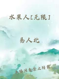 水果人[无限]