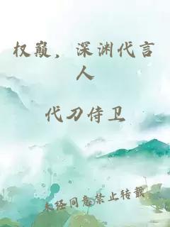 权巅，深渊代言人