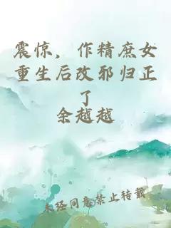 震惊,作精庶女重生后改邪归正了
