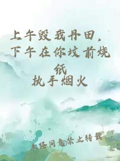 上午毁我丹田,下午在你坟前烧纸