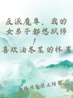 反派魔尊，我的女弟子都想弑师！