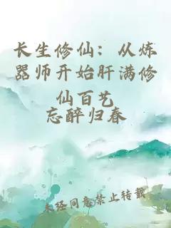 长生修仙：从炼器师开始肝满修仙百艺