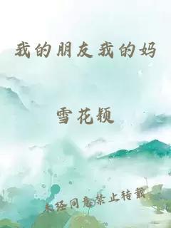 我的朋友我的妈