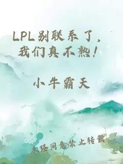 LPL别联系了，我们真不熟！