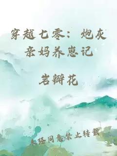 穿越七零：炮灰亲妈养崽记