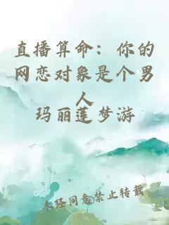直播算命：你的网恋对象是个男人