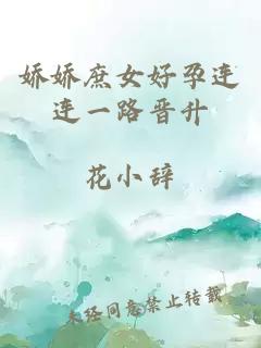 娇娇庶女好孕连连一路晋升