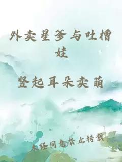 外卖星爹与吐槽娃
