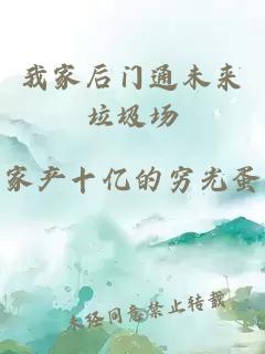 我家后门通未来垃圾场