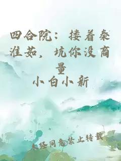 四合院：搂着秦淮茹，坑你没商量