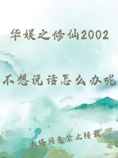 华娱之修仙2002