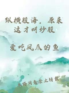 纵横股海，原来这才叫炒股