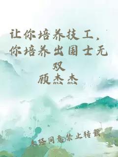让你培养技工，你培养出国士无双