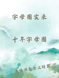 字母圈实录