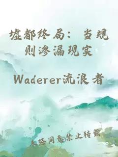 墟都终局：当规则渗漏现实