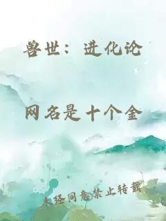 兽世：进化论
