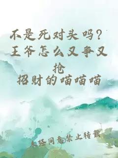 不是死对头吗？王爷怎么又争又抢