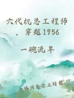 六代机总工程师，穿越1956