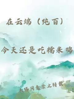 在云端（纯百）