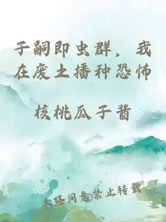 子嗣即虫群，我在废土播种恐怖