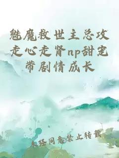 魅魔救世主总攻走心走肾np甜宠带剧情成长