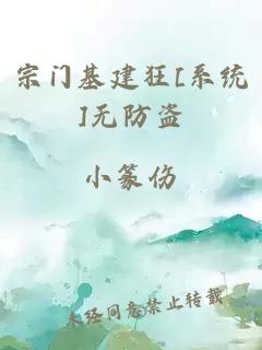 宗门基建狂[系统]无防盗