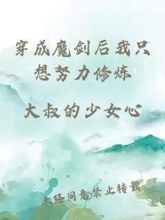 穿成魔剑后我只想努力修炼
